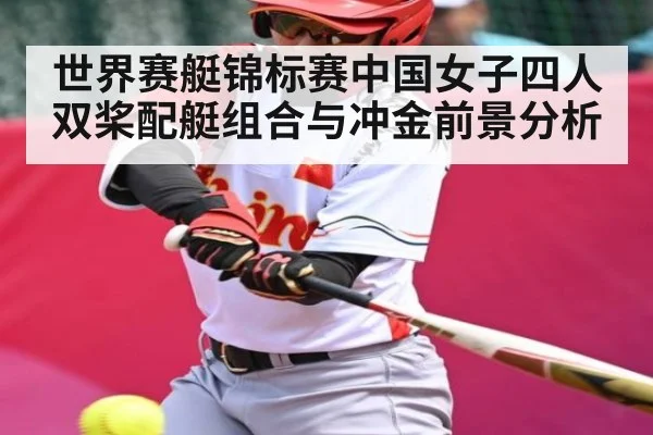 世界赛艇锦标赛中国女子四人双桨配艇组合与冲金前景分析