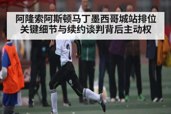 阿隆索阿斯顿马丁墨西哥城站排位关键细节与续约谈判背后主动权