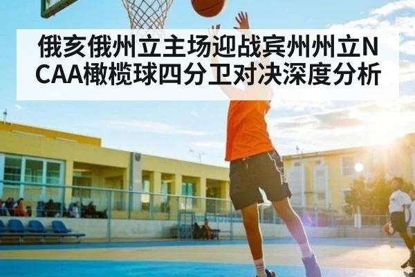 俄亥俄州立主场迎战宾州州立NCAA橄榄球四分卫对决深度分析